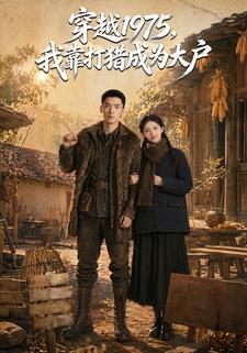 穿越1975，我靠打獵成為大戶