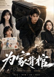 為家背棺
