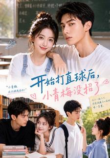 開始打直球后,小青梅沒招