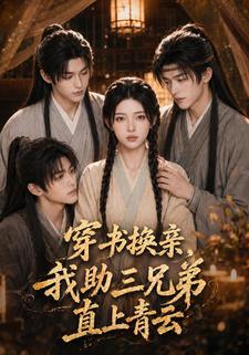 穿書換親，我助三兄弟直上青雲