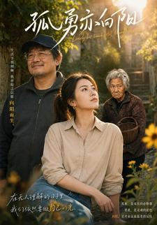 孤勇亦向陽