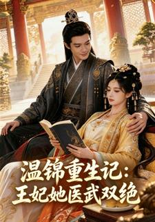 温锦重生记：王妃她医武双绝