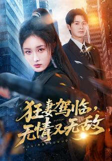 狂妻驾临无情又无敌封面图