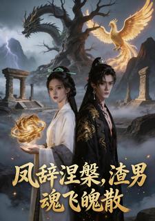鳳辭涅槃，渣男魂飛魄散