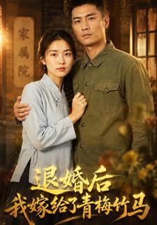 退婚後我嫁給了青梅竹馬