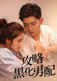 攻略黑化男配