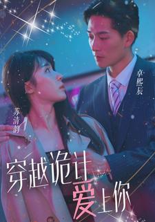 穿越詭計愛上你
