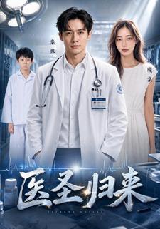 醫聖歸來