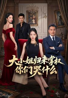 大小姐归来掌权你们哭什么