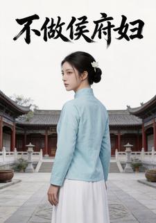 不做侯府婦