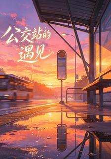 公交站的遇见
