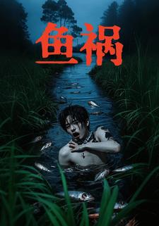 魚禍