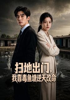 掃地出門，我靠毒魚塘逆天改命