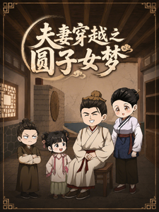 夫妻穿越之圓子女夢