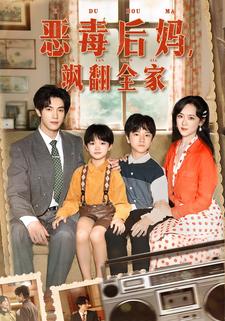 恶毒后妈飒翻全家封面图