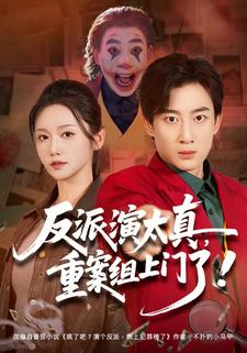反派演太真重案组上门了封面图