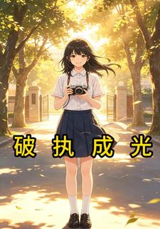 破執成光