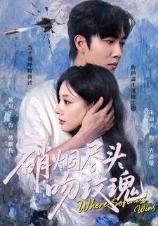 硝煙盡頭吻玫瑰