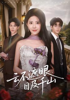 云不遮眼目及千山封面图