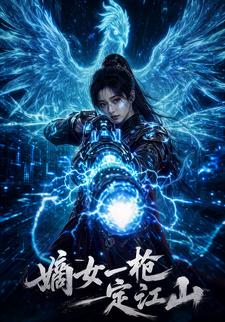 嫡女一槍定江山