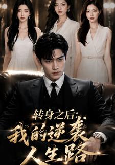 转身之后：我的逆袭人生路