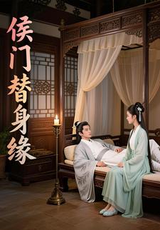 侯門替身緣