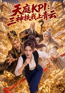 天庭KPI：三神扶我上青雲