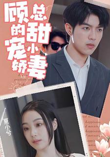 顧總的甜寵小嬌妻