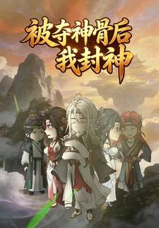 被奪神骨後我封神