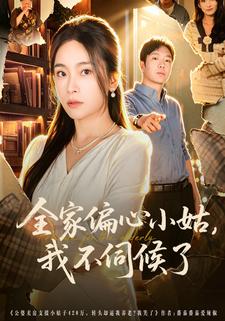 全家偏心小姑我不伺候了封面图