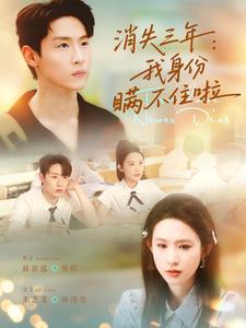 消失三年我身份瞒不住啦封面图