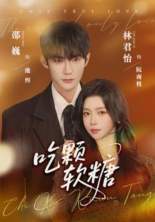 吃颗软糖封面图