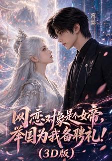 网恋对象是个女帝，举国为我备聘礼！3D版