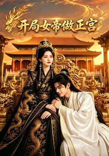 开局女帝做正宫