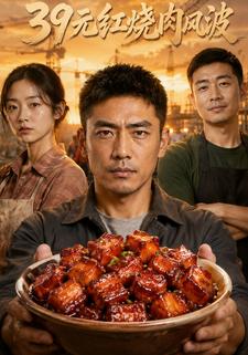 39元紅燒肉風波