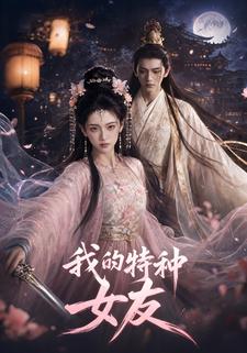 我的特種女友