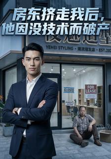 房東擠走我後，他因沒技術而破產
