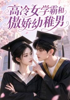 高冷女學霸和傲嬌幼稚男