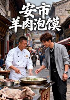 安市羊肉泡饃