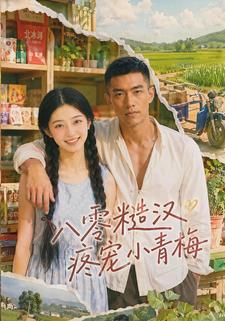 八零糙汉疼宠小青梅
