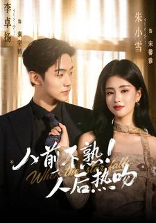 人前不熟人后热吻封面图