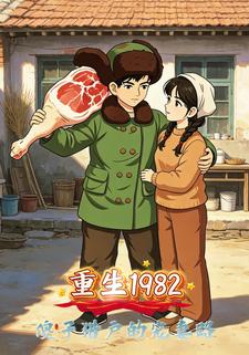 重生1982,傻子獵戶的寵妻路