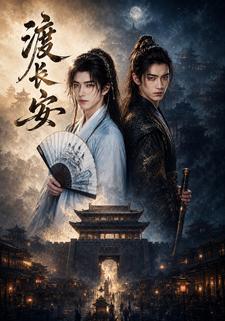 渡長安