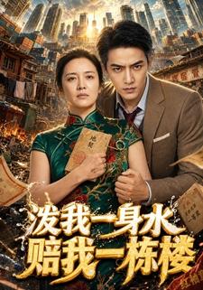 潑我一身水，賠我一棟樓