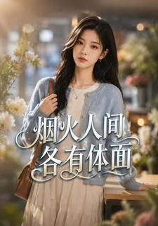 煙火人間，各有體面