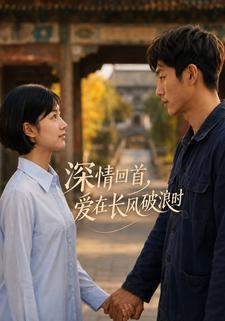 深情回首，爱在长风破浪时