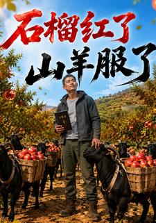 石榴紅了，山羊服了