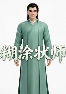 糊塗狀師第六部